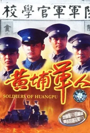 Soldiers of Huang Pu movie poster - Entertainment content