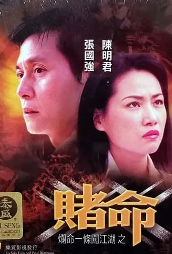 Gamble For Life movie poster - Entertainment content