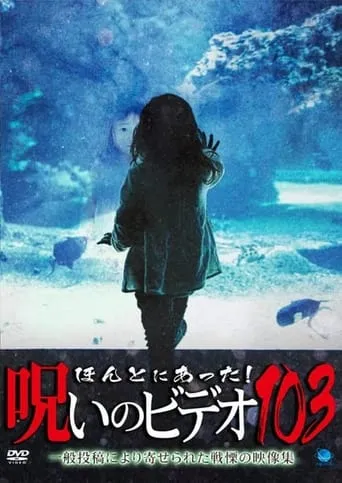 Honto ni Atta! Noroi no Video 103 movie poster - Rated 7.2/10