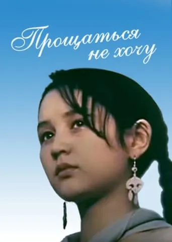 I Don't Want to Say Goodbye movie poster - Entertainment content