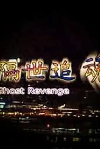 Ghost Revenge movie poster - Entertainment content