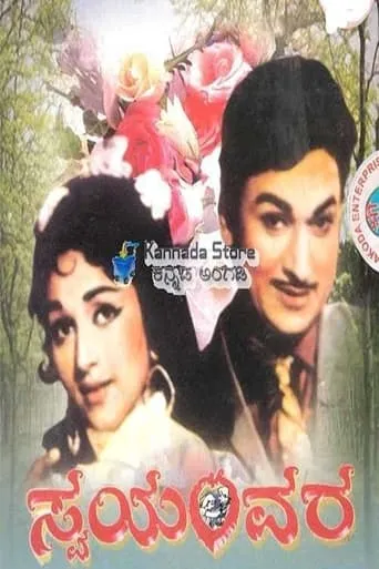 Swayamvara movie poster - Rated 8/10