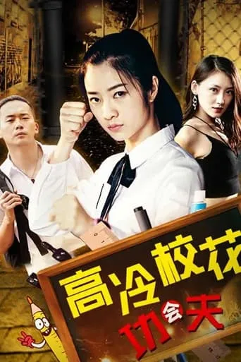 高冷校花会功夫 movie poster - Entertainment content