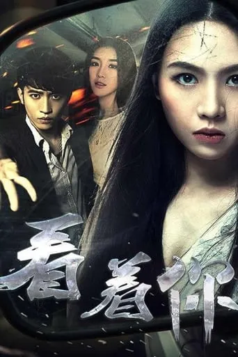 看着你 movie poster - Entertainment content