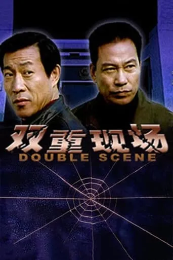 双重现场 movie poster - Entertainment content