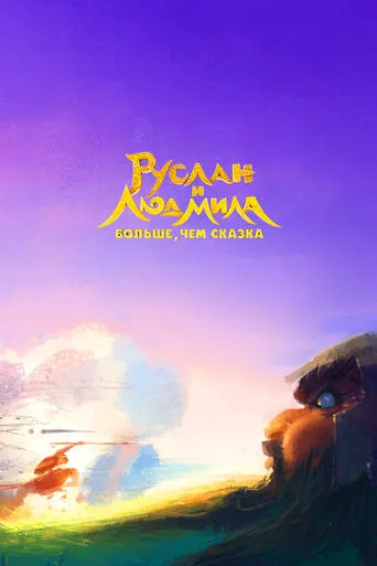Ruslan and Lyudmila. More Than a Fairy Tale movie poster - Rated 7/10