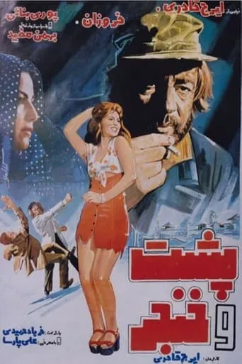 Posht o khanjar movie poster - Entertainment content