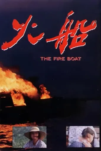 The Fire Boat movie poster - Entertainment content