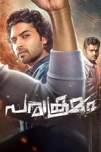 Parakramam movie poster - Rated 1/10