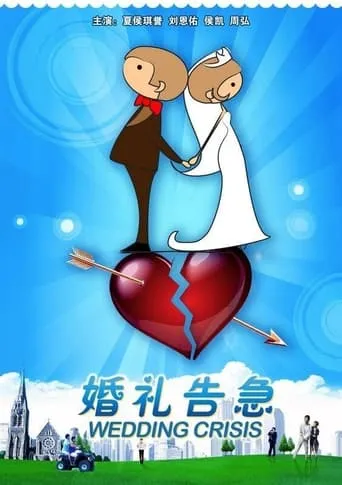 婚礼告急 movie poster - Rated 6/10