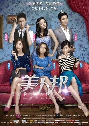 美人帮 movie poster - Rated 7/10