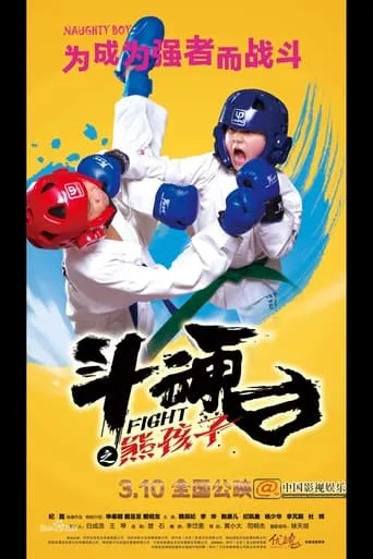 Fight movie poster - Entertainment content
