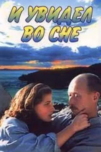 And I Saw in My Dream movie poster - Entertainment content