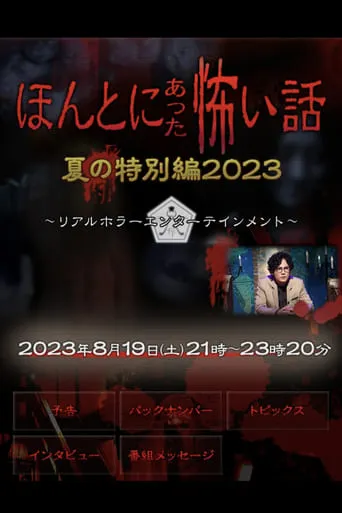 ほんとにあった怖い話 夏の特別編2023 movie poster - Rated 7/10