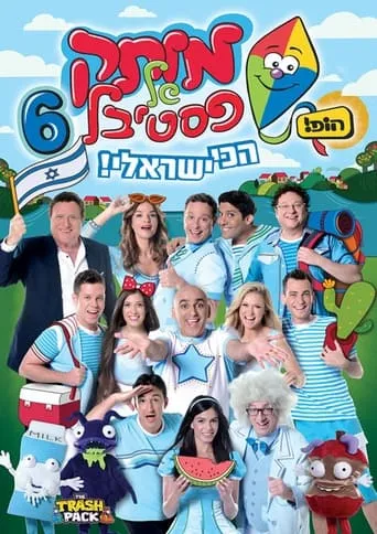 Motek Shel Festival 6 - Achi Israeli movie poster - Entertainment content