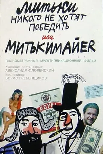 The Mitki Don't Want to Conquer the World or Mitki-Mayer movie poster - Entertainment content