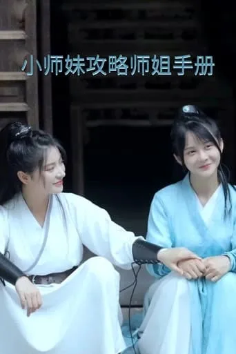 Xiaoshimei's Strategy Guide for Winning Her Shijie's Heart movie poster - Entertainment content