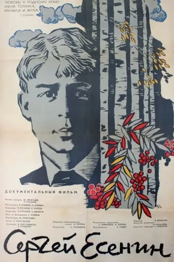 Sergei Yesenin movie poster - Entertainment content