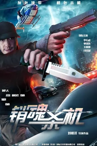 销魂杀机 movie poster - Entertainment content
