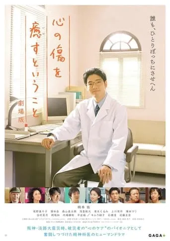 心の傷を癒すということ 劇場版 movie poster - Entertainment content