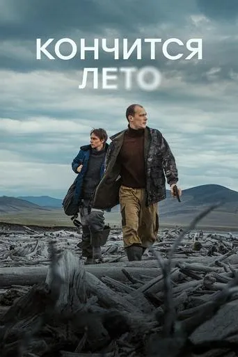 This Summer Will End movie poster - Rated 8.4/10
