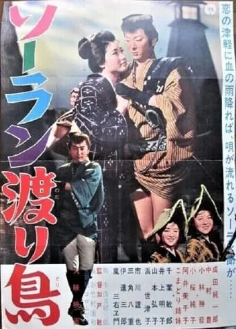 Sōran wataridori movie poster - Entertainment content