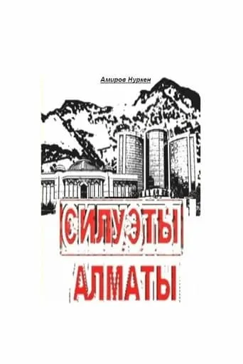 Almaty Skylines movie poster - Entertainment content