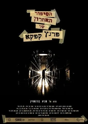Hasipur Ha'acharon Shel Kafka movie poster - Entertainment content