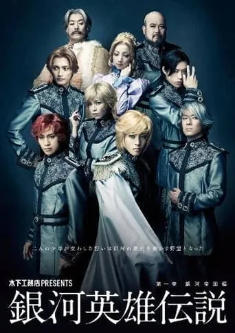Legend of the Galactic Heroes Chapter 1 Sho Ginga Teikoku Hen movie poster - Entertainment content