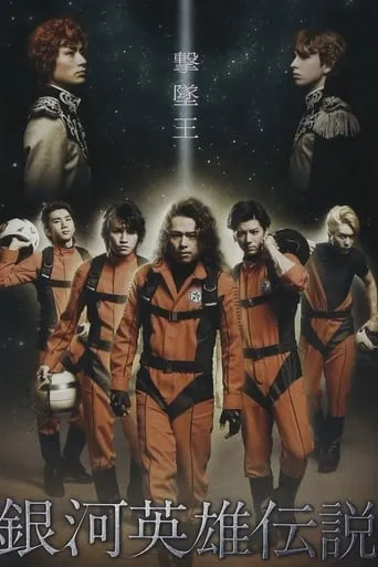 Legend of the Galactic Heroes Gekitsuioh movie poster - Entertainment content