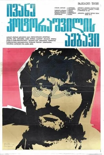 Story of Ivane Kotorashvili movie poster - Entertainment content