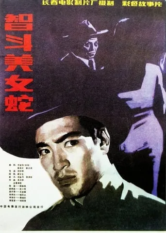 智斗美女蛇 movie poster - Rated 6/10