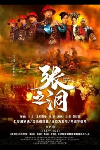 Zhang Zhi Dong movie poster - Entertainment content