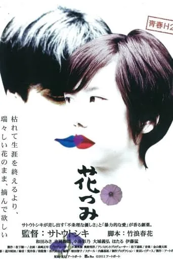 花つみ movie poster - Entertainment content