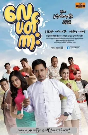 လေပတ်ကား movie poster - Entertainment content