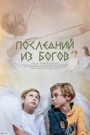 Last of the Gods movie poster - Rated 5/10