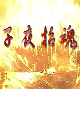 子夜招魂 movie poster - Entertainment content