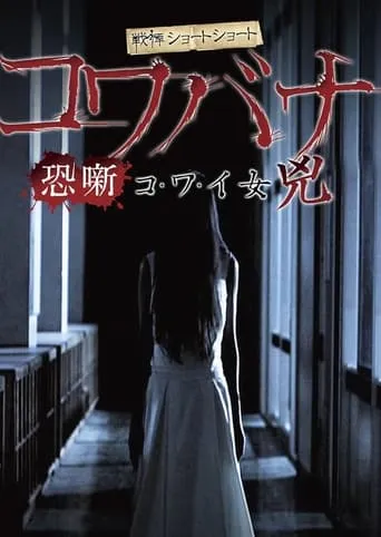 Spine-Chilling Short Stories Kowabana: Scary Woman Kyō movie poster - Entertainment content