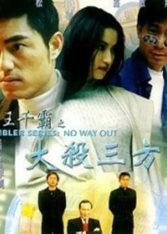 Gambler Series: No Way Out movie poster - Entertainment content