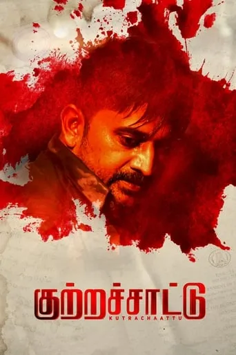 Kutrachaattu movie poster - Entertainment content
