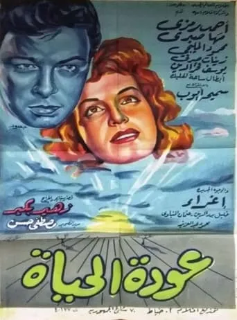 عودة الحياة movie poster - Entertainment content