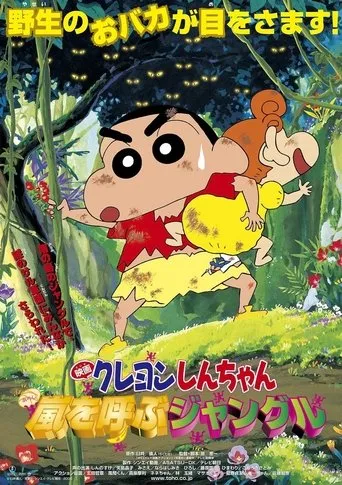 Crayon Shin-chan: A Storm-invoking Jungle movie poster - Rated 8/10