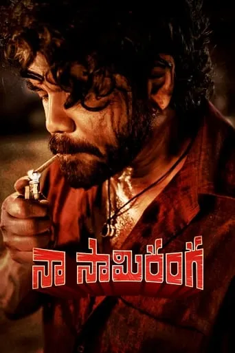 Naa Saami Ranga movie poster - Rated 6.2/10