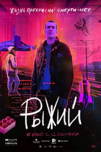 Ryzhy movie poster - Entertainment content