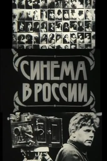 Cinema in Russia movie poster - Rated 4/10