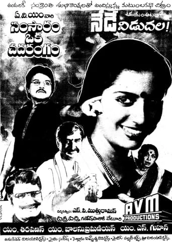 Samsaram Oka Chadarangam movie poster - Rated 8/10