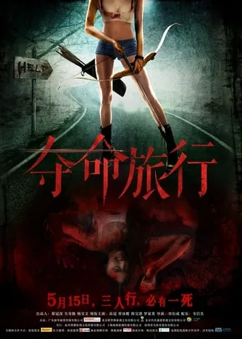 Death Trip movie poster - Rated 2/10
