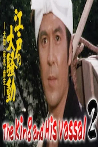 The King and His Vassal 2 - The Great Riot of Edo movie poster - Entertainment content