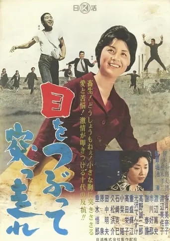 Me o tsubutte tsuppashire movie poster - Entertainment content