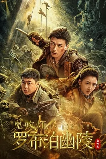 Lop Nor Tomb movie poster - Rated 6/10